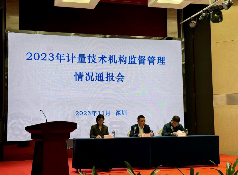 深圳市市场监管局组织召开2023年计量技术机构监督管理情况通报会